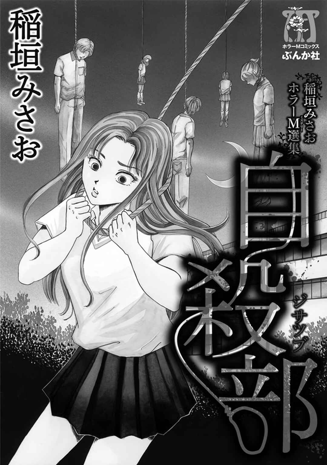 Misao Inagaki Horror M Anthology Chapter 1 - Page 3