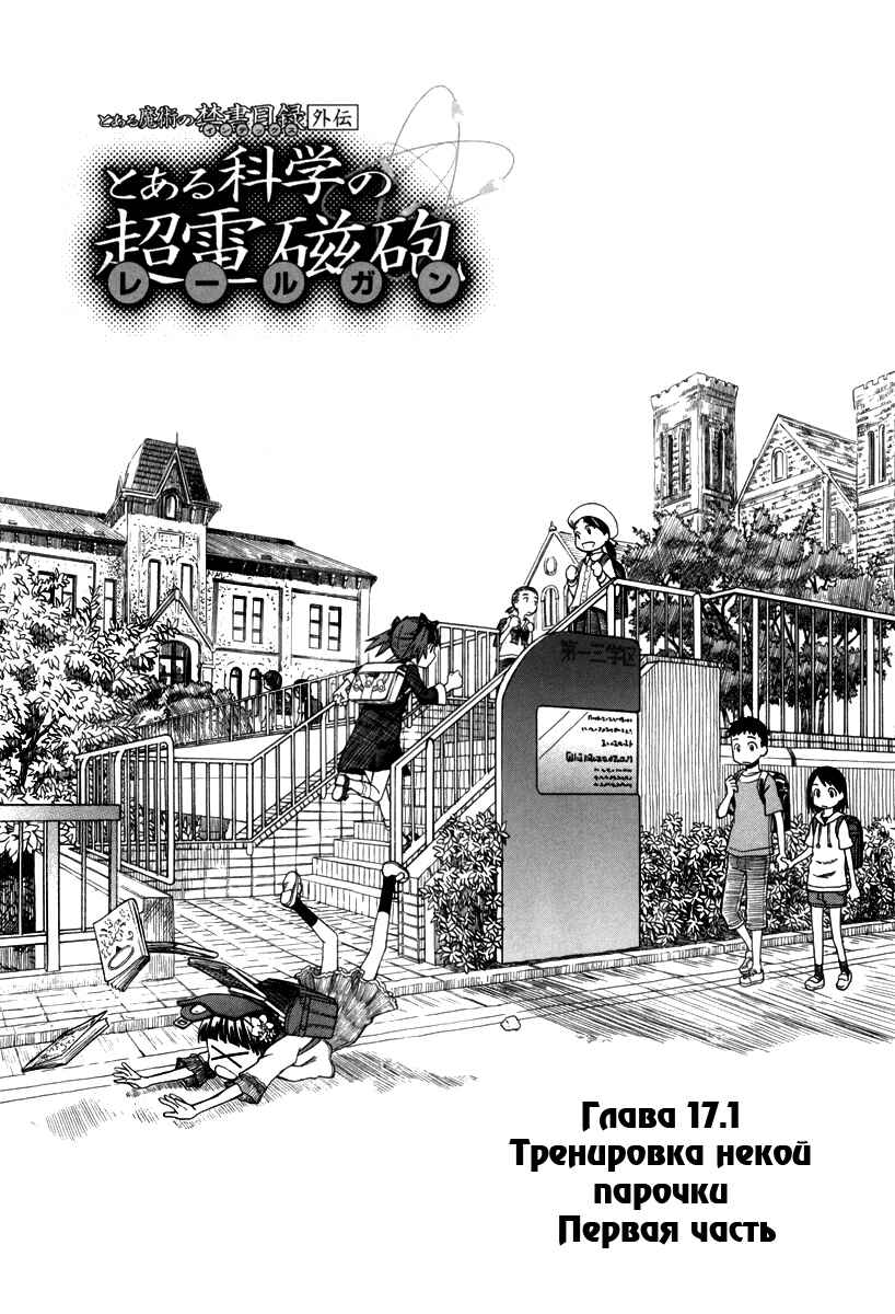 Toaru Majutsu no Index Gaiden: Toaru Kagaku no Railgun Chapter 17.1 - Page 2