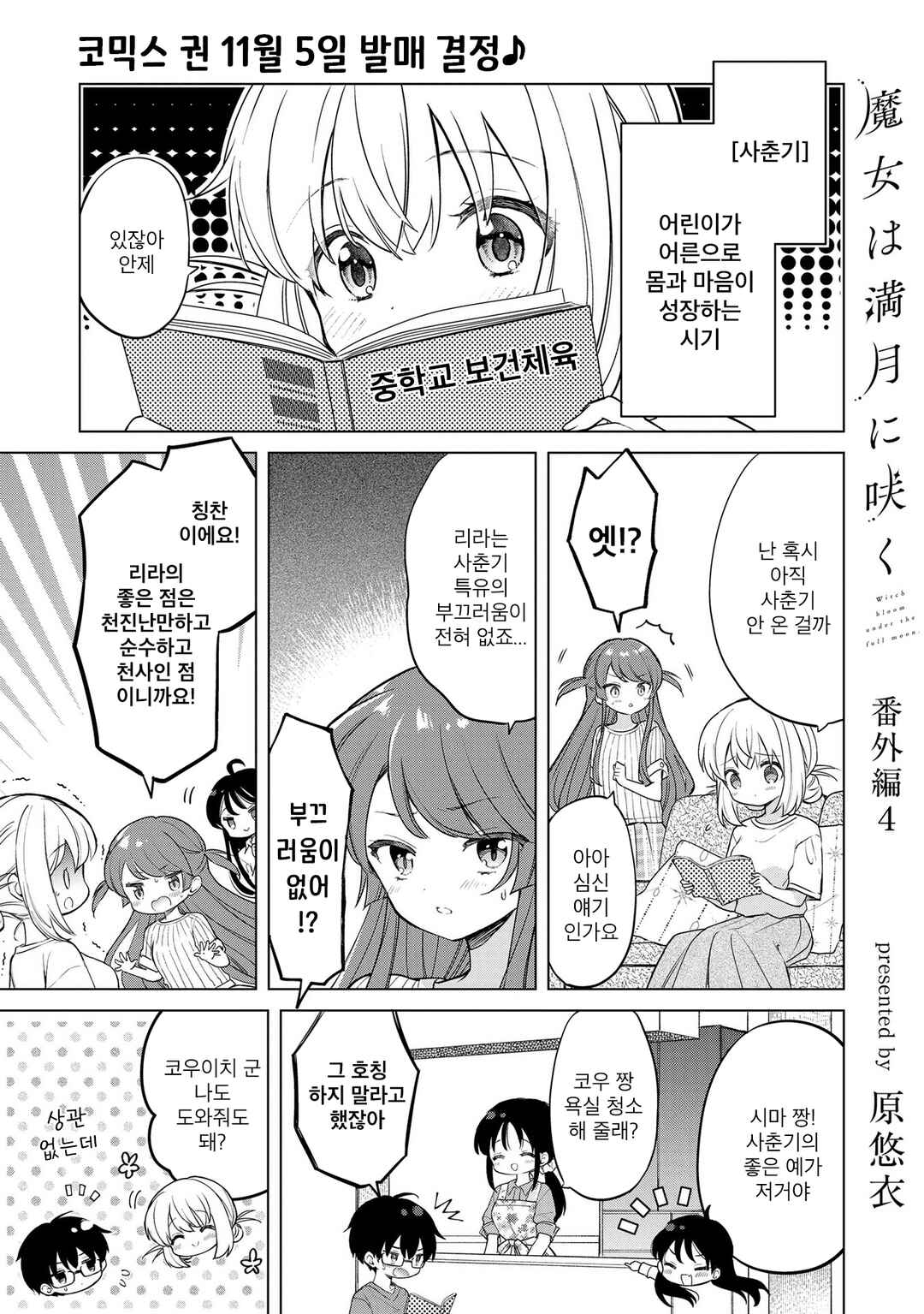 Majo wa Mangetsu ni Saku Chapter 18.7 - Page 1