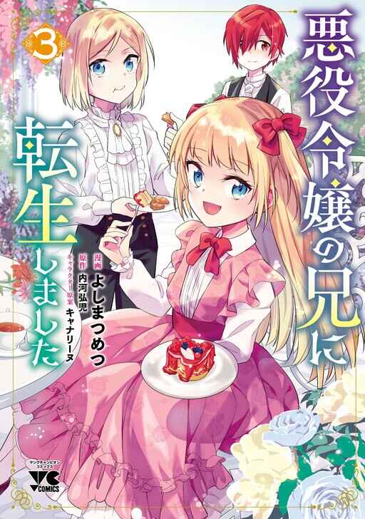 Akuyaku Reijou no Ani ni Tensei Shimashita Chapter 18 - Page 3
