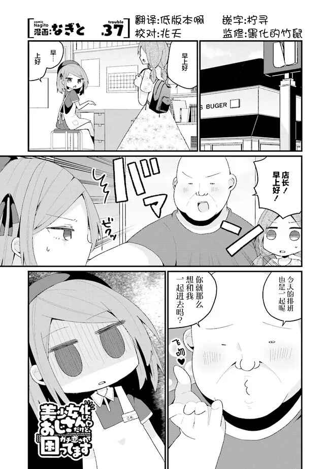 Bishoujoka Shita Ojisan dakedo, Gachikoi Sarete Komattemasu Chapter 37 - Page 1