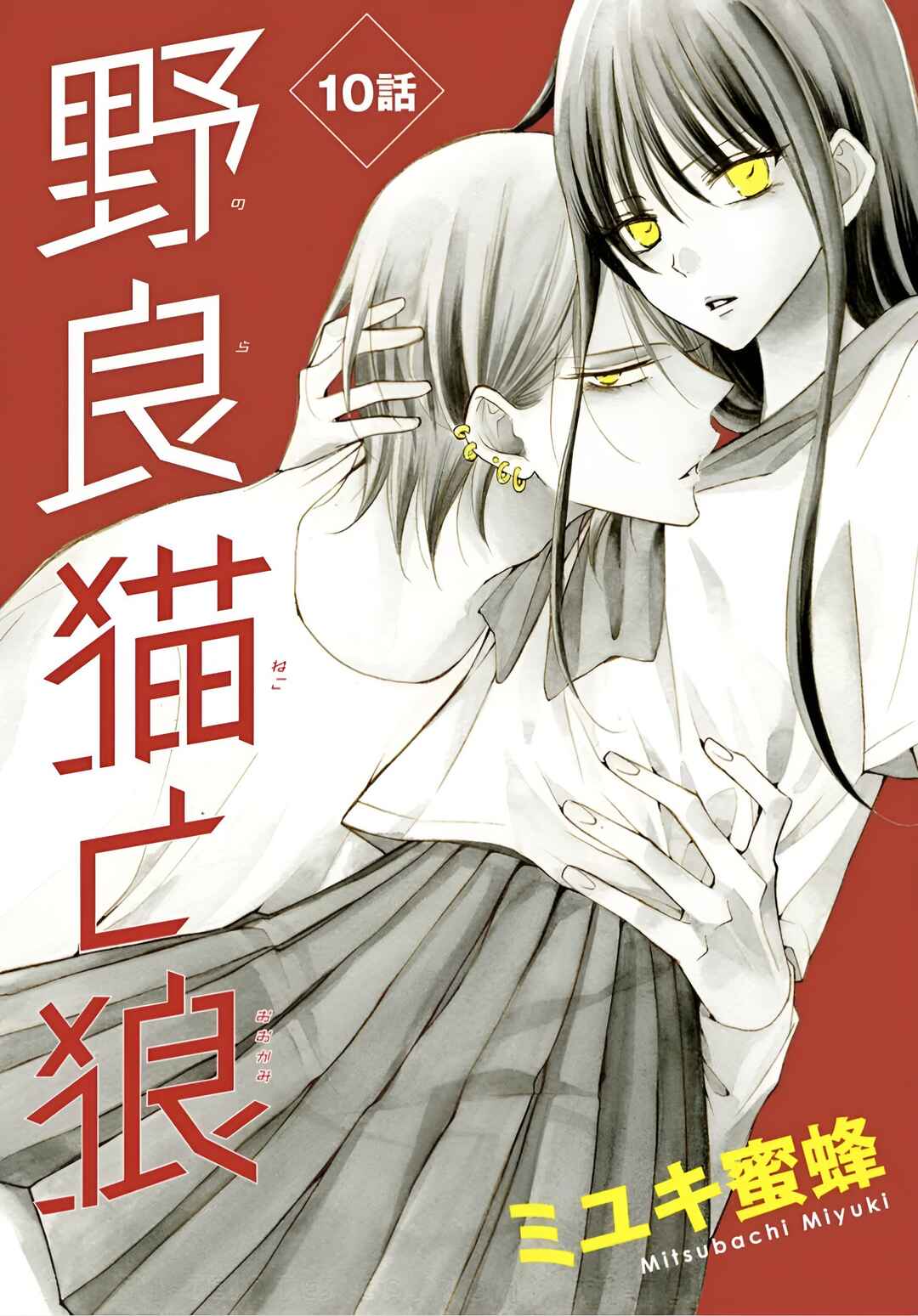 Noraneko to Ookami Chapter 10 - Page 1