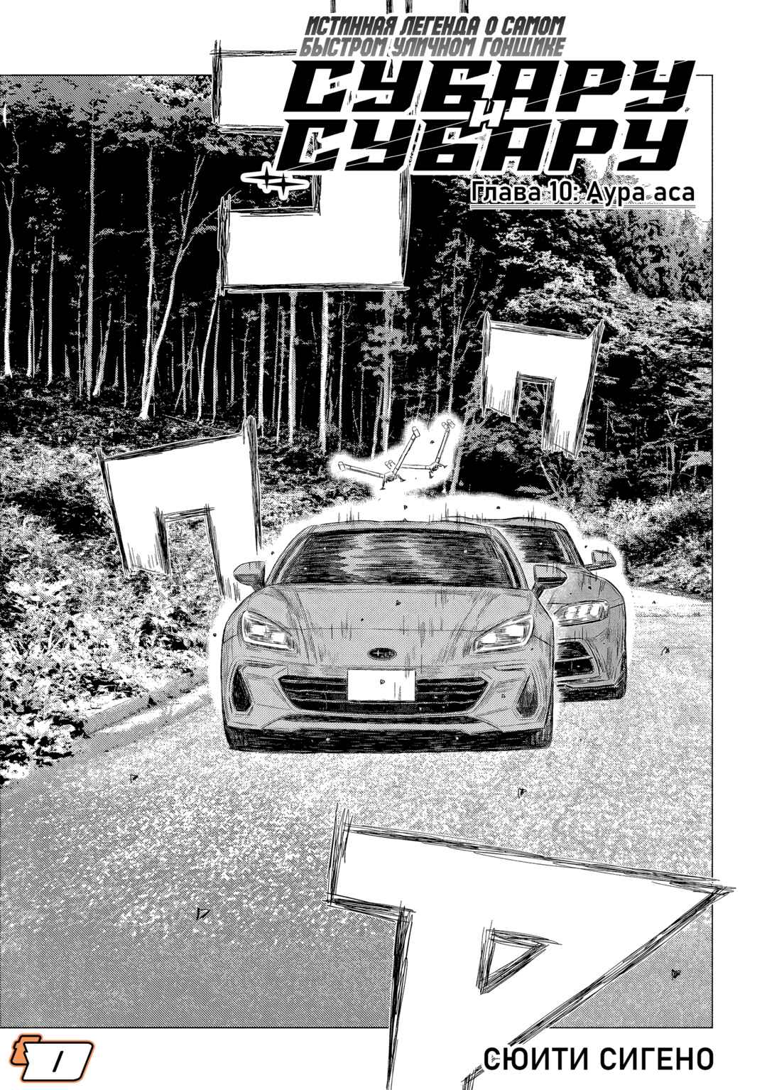 Subaru to Subaru Chapter 10 - Page 1