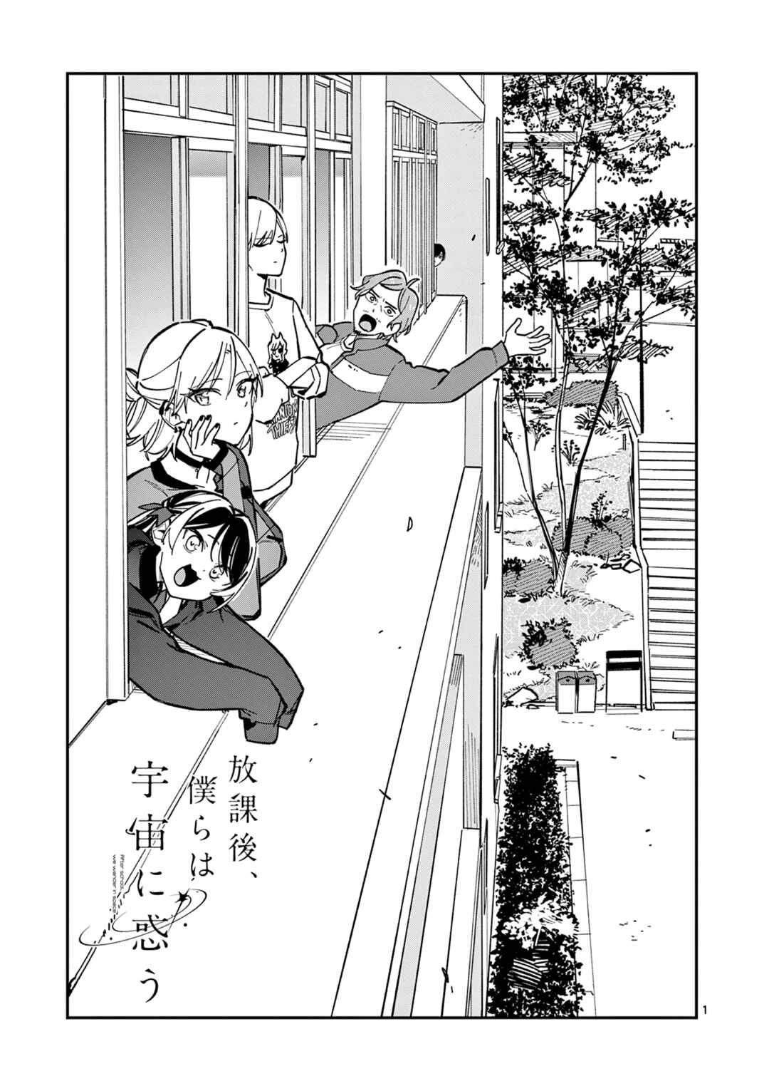 Houkago, Bokura wa Uchuu ni Madou Chapter 26 - Page 1