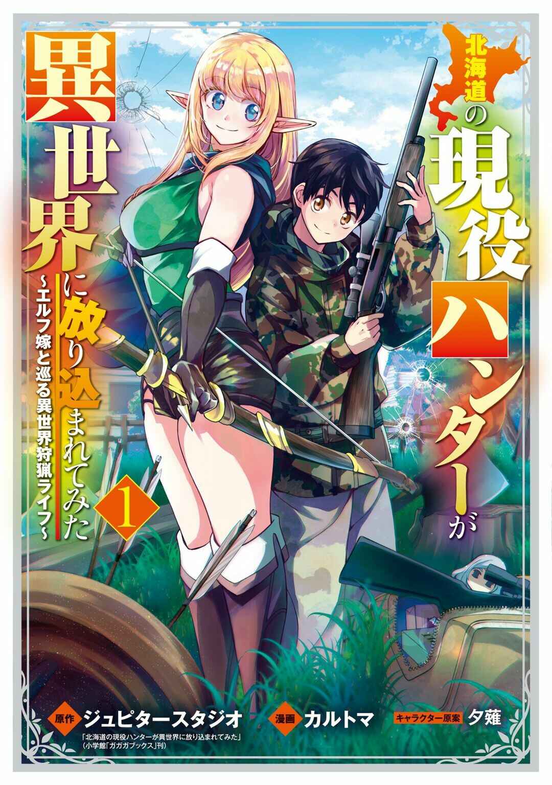 Hokkaidou no Gen'eki Hunter ga Isekai ni Hourikomarete Mita ~Elf Yome to Meguru Isekai Shuryou Life~ Chapter 3 - Page 1