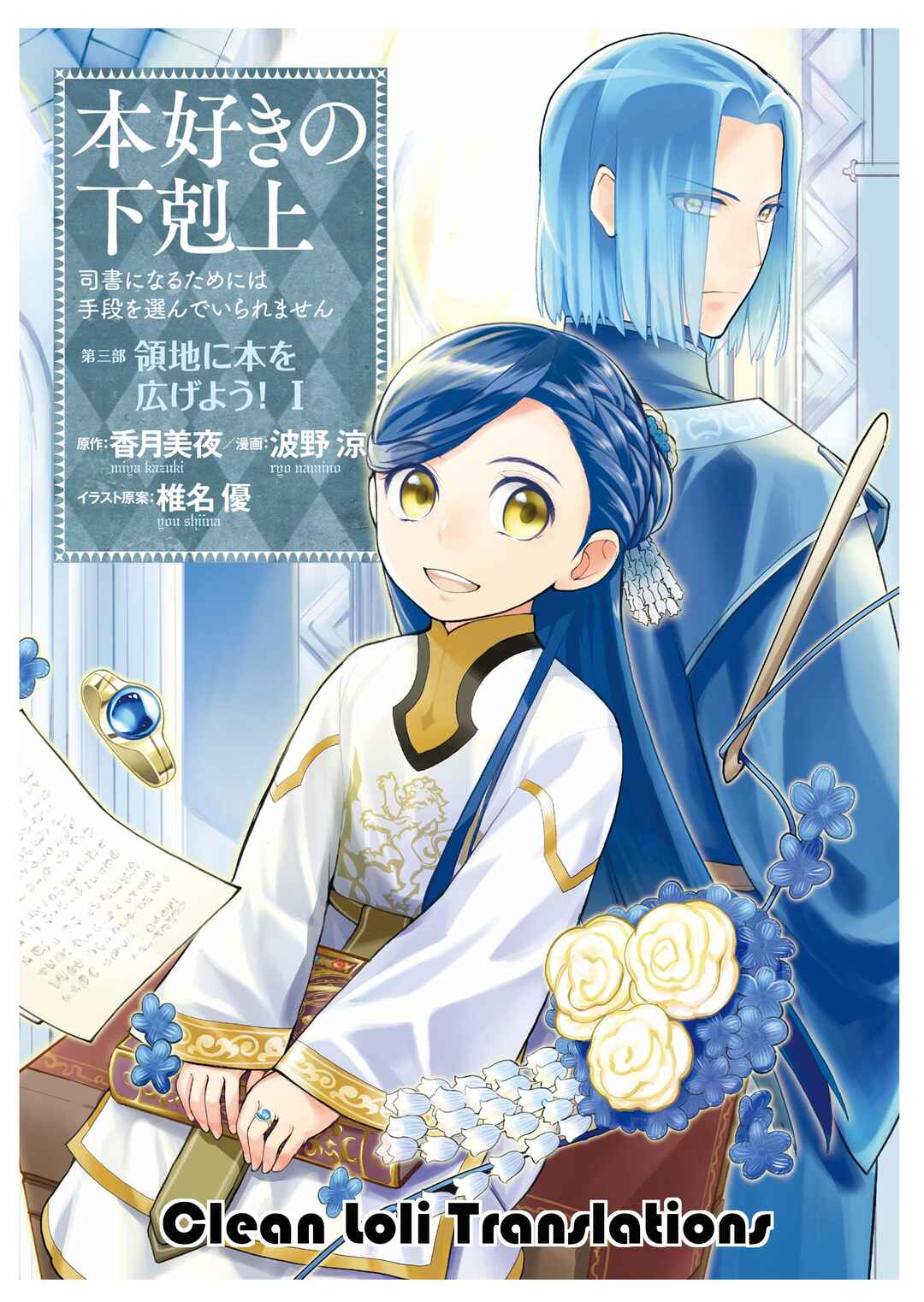 Honzuki no Gekokujou: Shisho ni Naru tame ni wa Shudan o Erandeiraremasen—Dai-3 Bu: Ryouchi ni Hon o Hirogeyou! Chapter 12 - Page 1