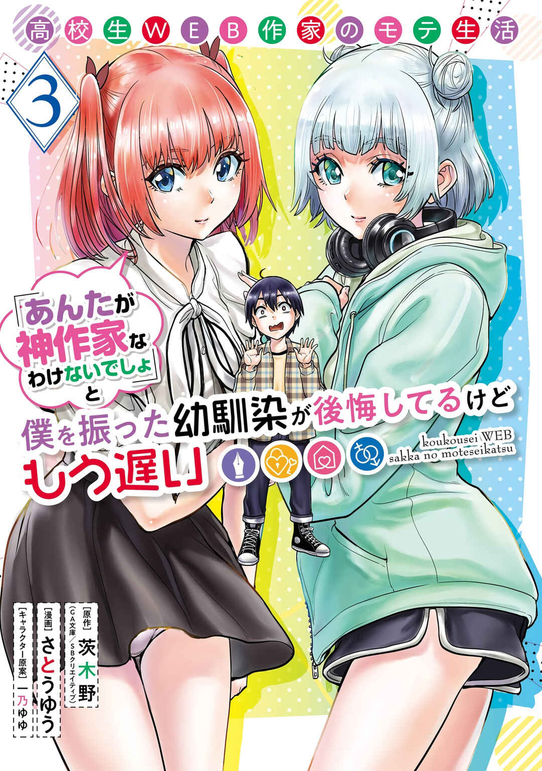Koukousei WEB Sakka no Mote Seikatsu: "Anta ga Kami Sakka na Wakenai desho" to Boku o Futta Osananajimi ga Koukai Shiteru kedo Mou Osoi Chapter 13 - Page 2