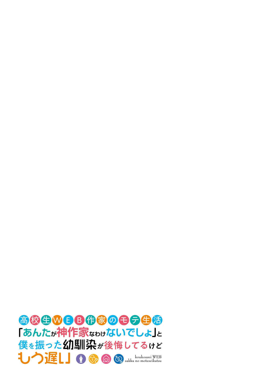 Koukousei WEB Sakka no Mote Seikatsu: "Anta ga Kami Sakka na Wakenai desho" to Boku o Futta Osananajimi ga Koukai Shiteru kedo Mou Osoi Chapter 13 - Page 3