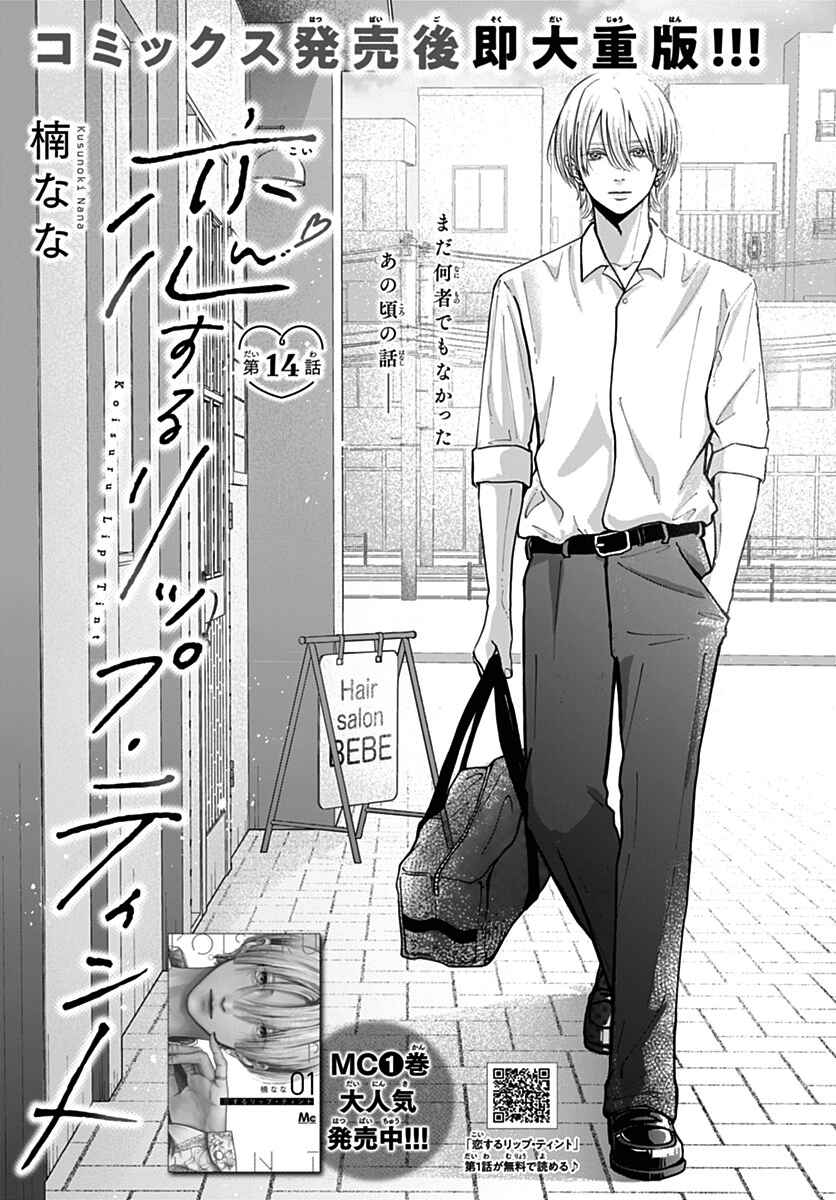 Koi Suru Lip Tint Chapter 14 - Page 1