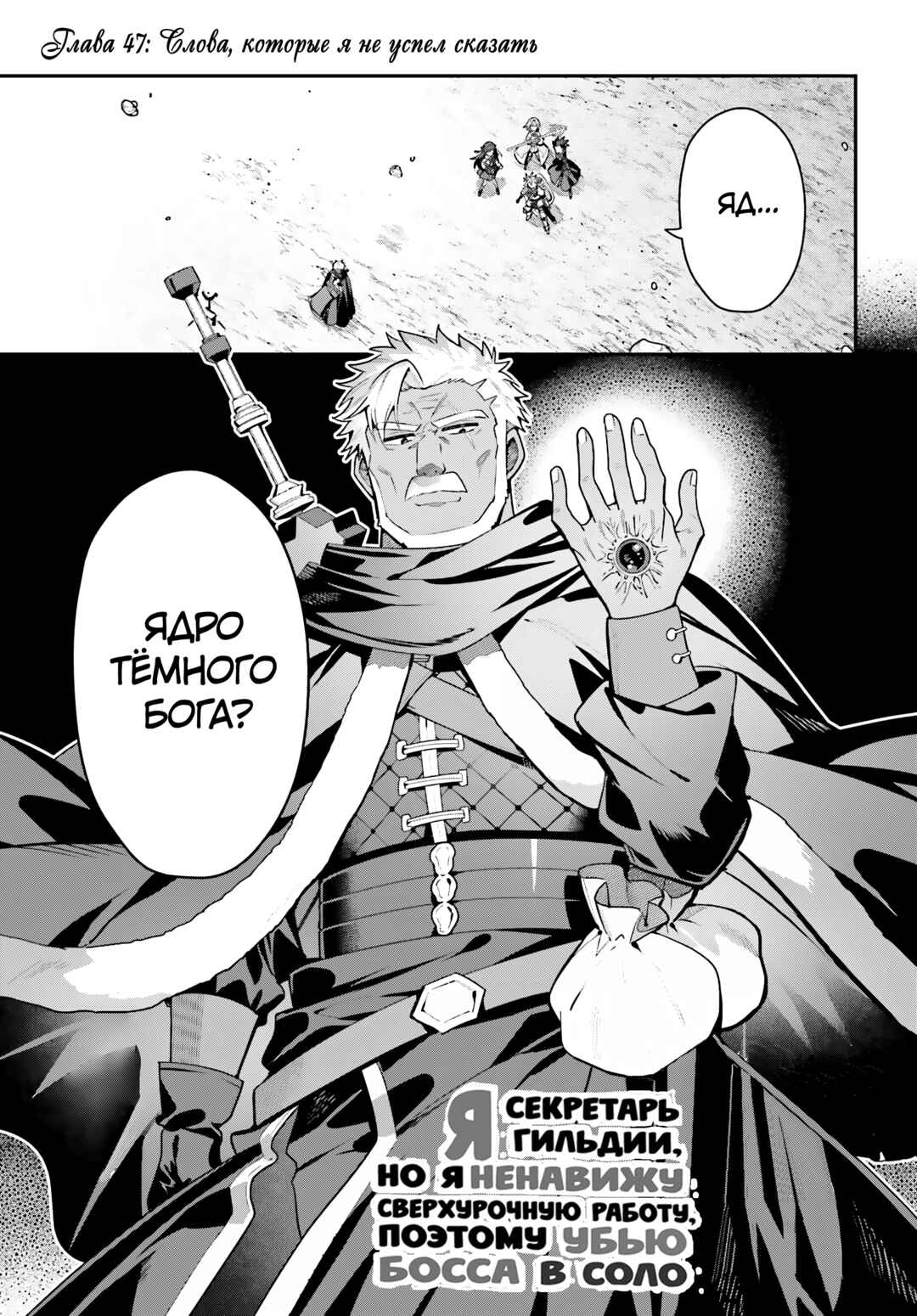 Guild no Uketsukejou Desu ga, Zangyou wa Iya Nanode Boss wo Solo Toubatsu Shiyou to Omoimasu Chapter 47 - Page 1