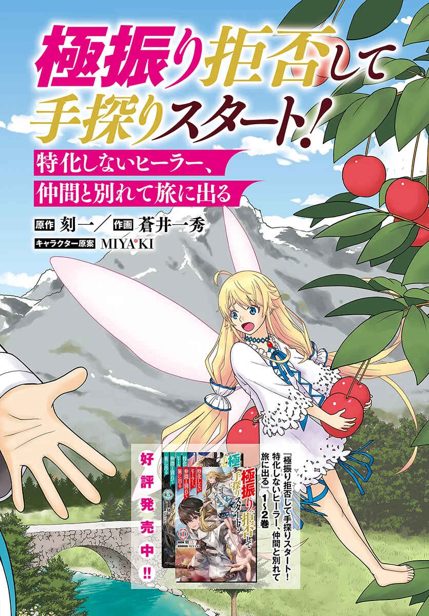 Gokufuri Kyohi Shite Tesaguri Start! - Tokka Shinai Healer, Nakama to Wakarete Tabi ni Deru Chapter 1 - Page 3