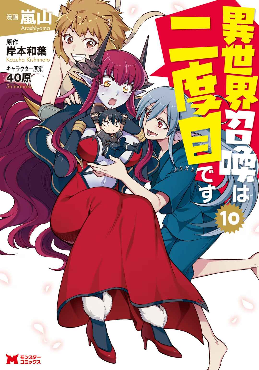 Isekai Shoukan wa Nidome Desu Chapter 42 - Page 1