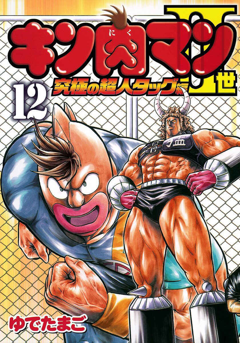 Kinnikuman II-Sei: Ultimate Chojin Tag Arc Chapter 123 - Page 1