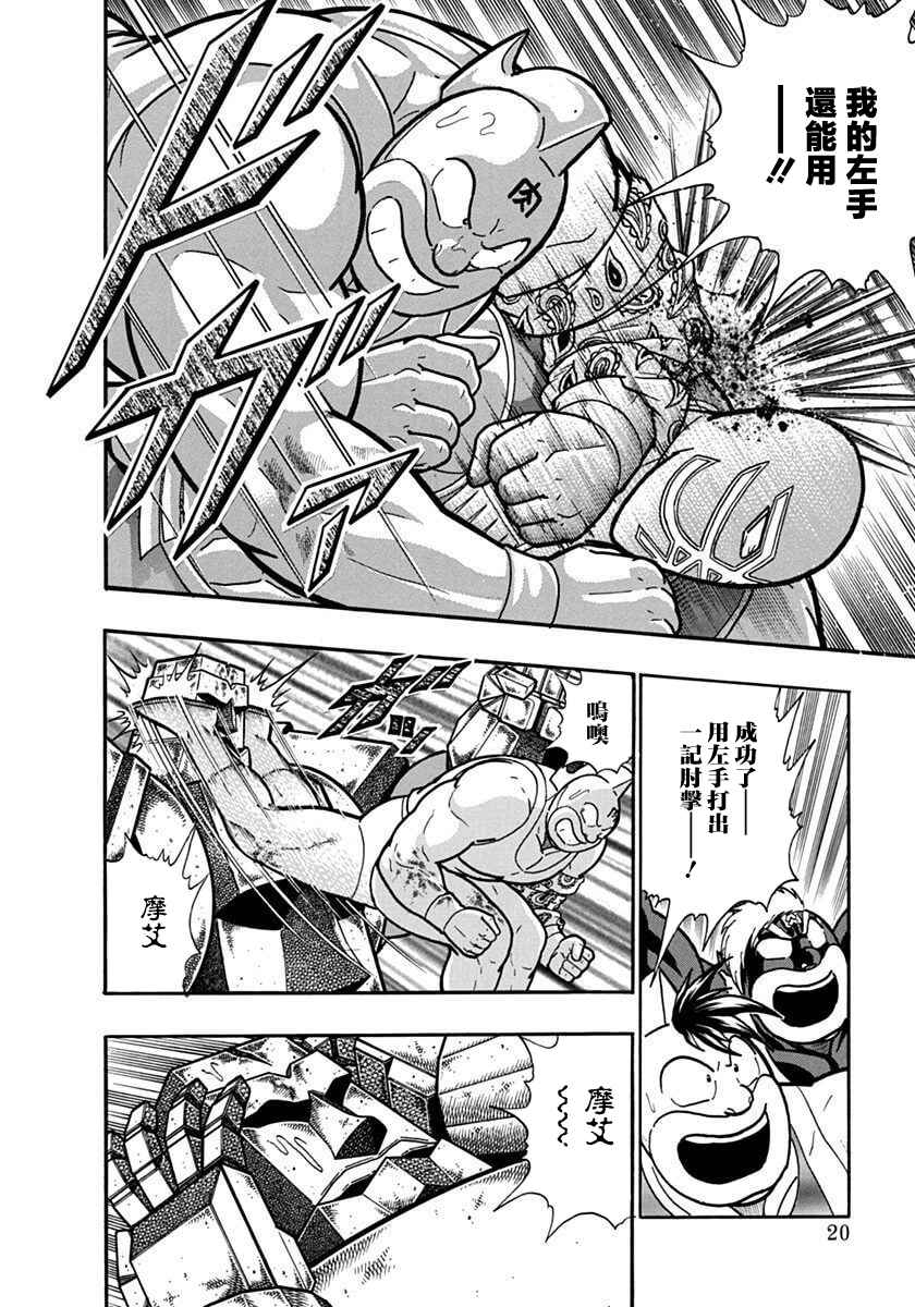 Kinnikuman II-Sei: Ultimate Chojin Tag Arc Chapter 123 - Page 22
