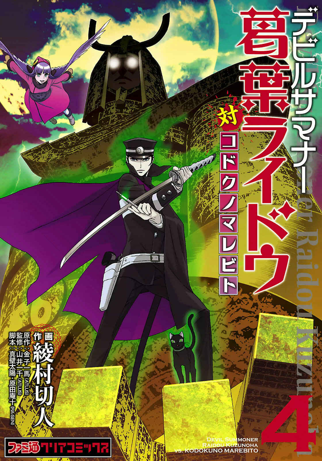 Shin Megami Tensei: Devil Summoner: Raidou Kuzunoha vs The Lone Marebito Chapter 24.5 - Page 1