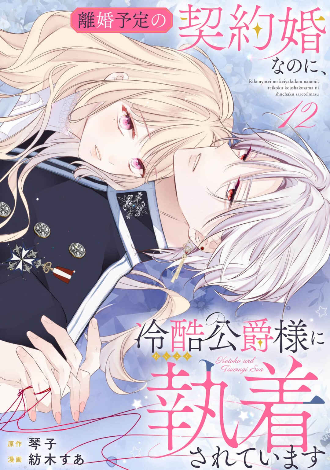 Rikon Totei no Keiyaku-kon nanoni, Reikoku Koushaku-sama ni Shuuchaku Sareteimasu Chapter 12 - Page 1