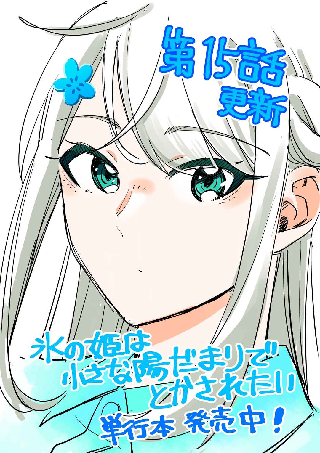 Koori no Hime wa Chiisana Hidamari de Tokasaretai Chapter 15 - Page 1