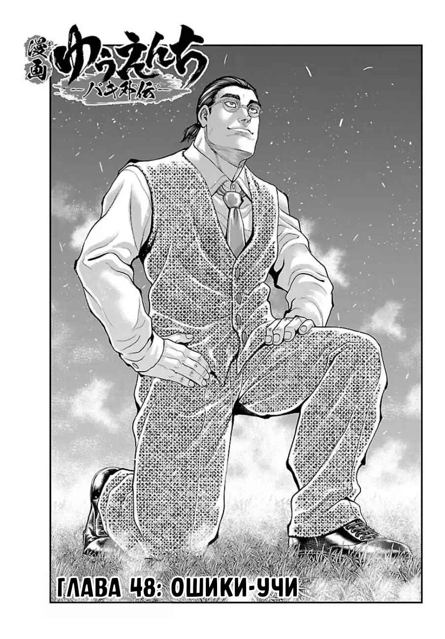 Yuuenchi – Baki Gaiden Chapter 48 - Page 1