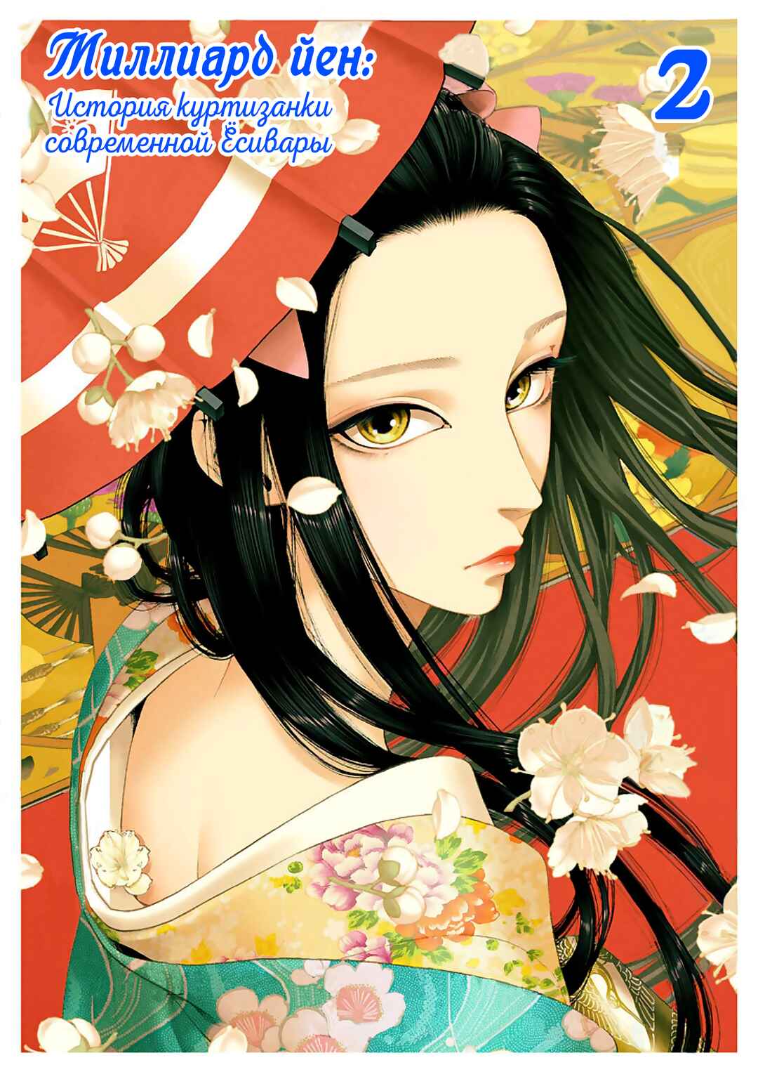 Worth a Billion: Modern-Day Courtesan Chapter 9 - Page 1