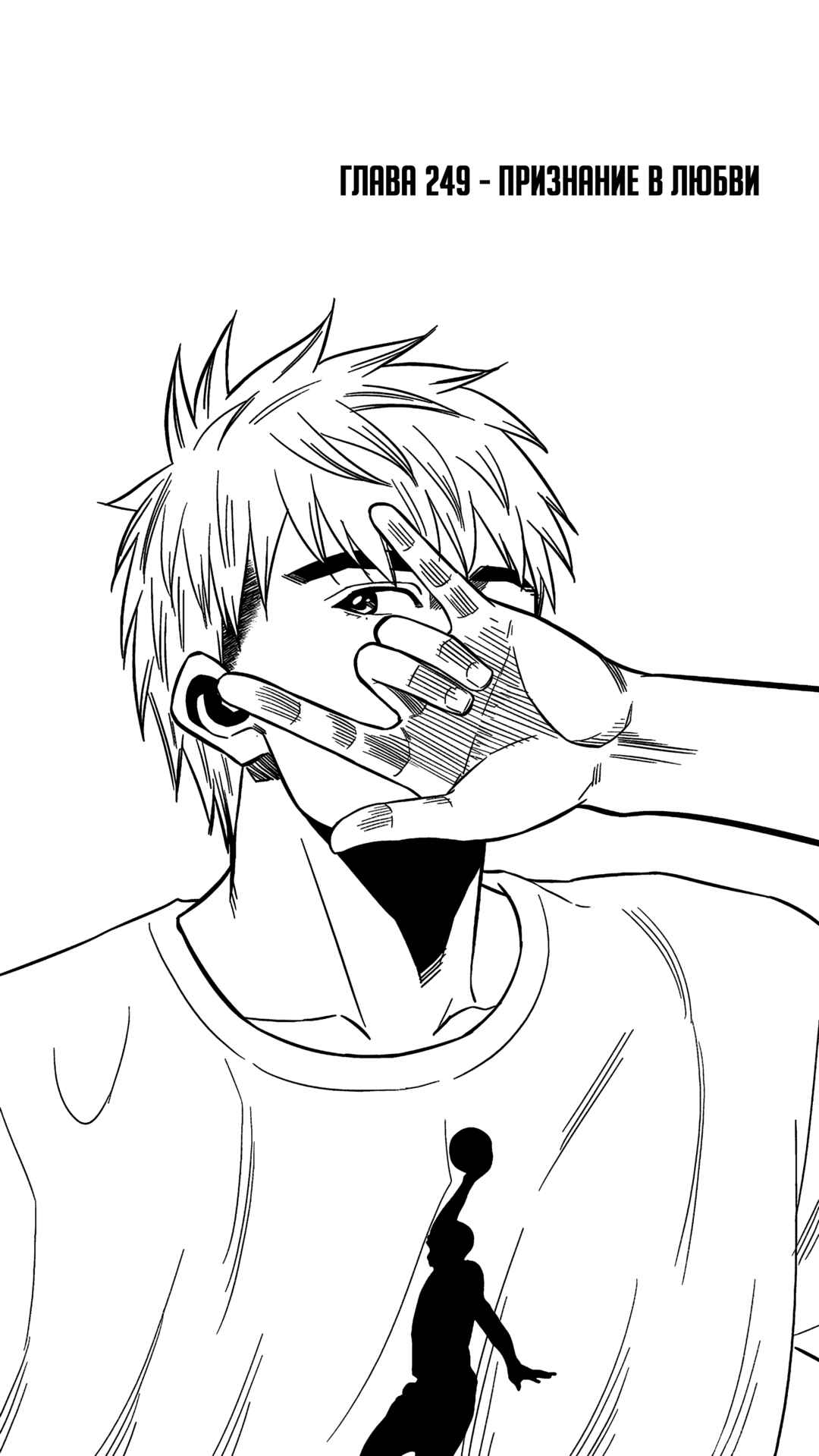 The Basketball Girl Chapter 249 - Page 1