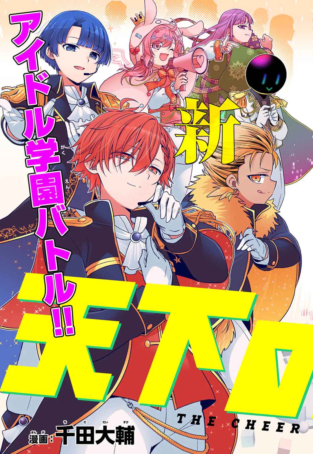 Tenka no Yell Chapter 1 - Page 7