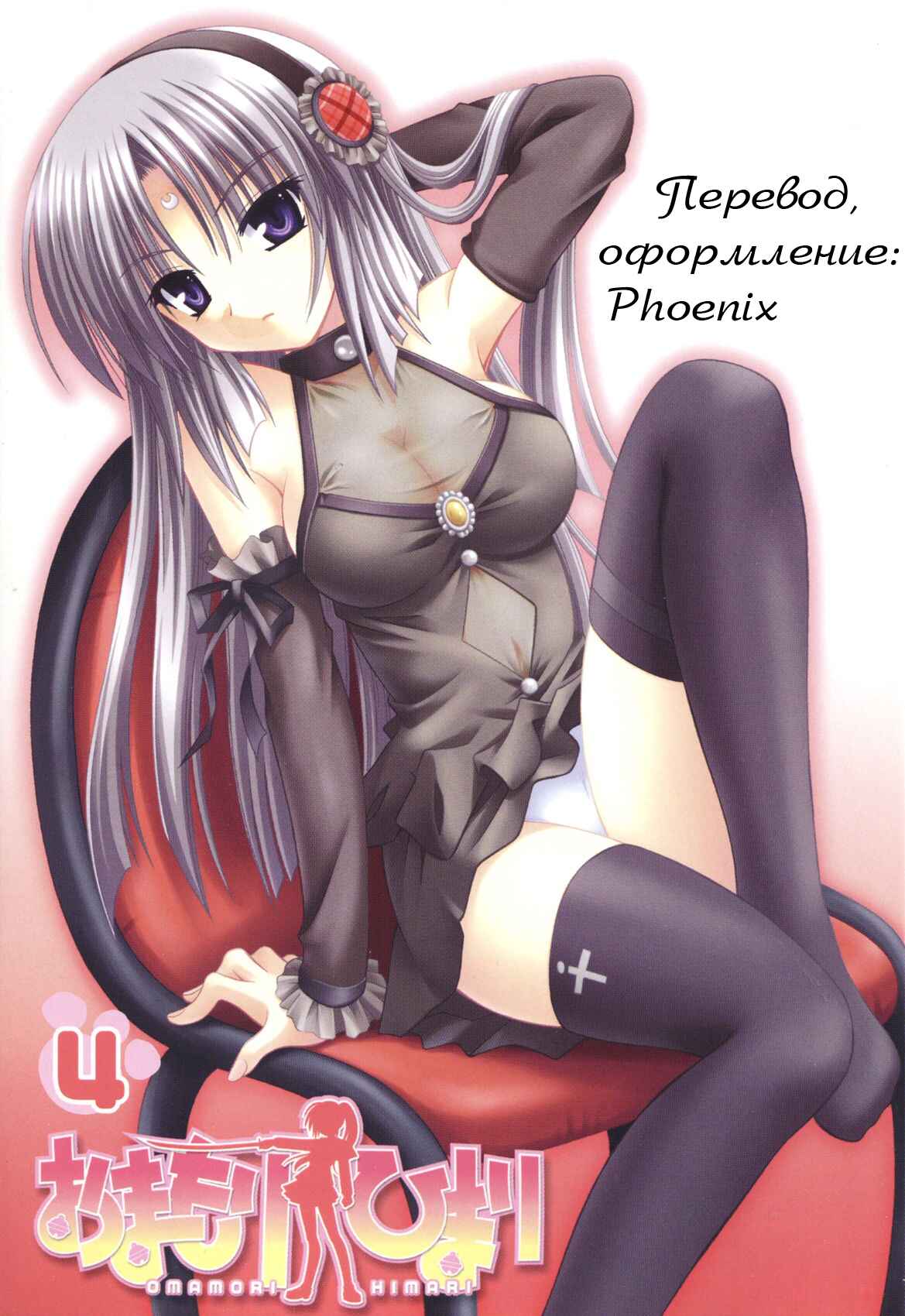 Omamori Himari Chapter 48 - Page 1
