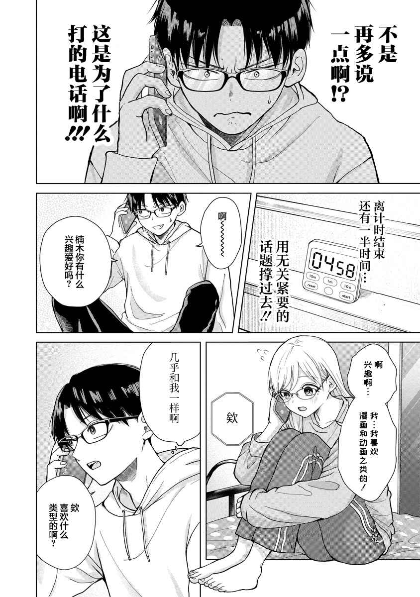 Kusunoki-san wa Koukou Debut ni Shippai Shite Iru Chapter 3 - Page 8