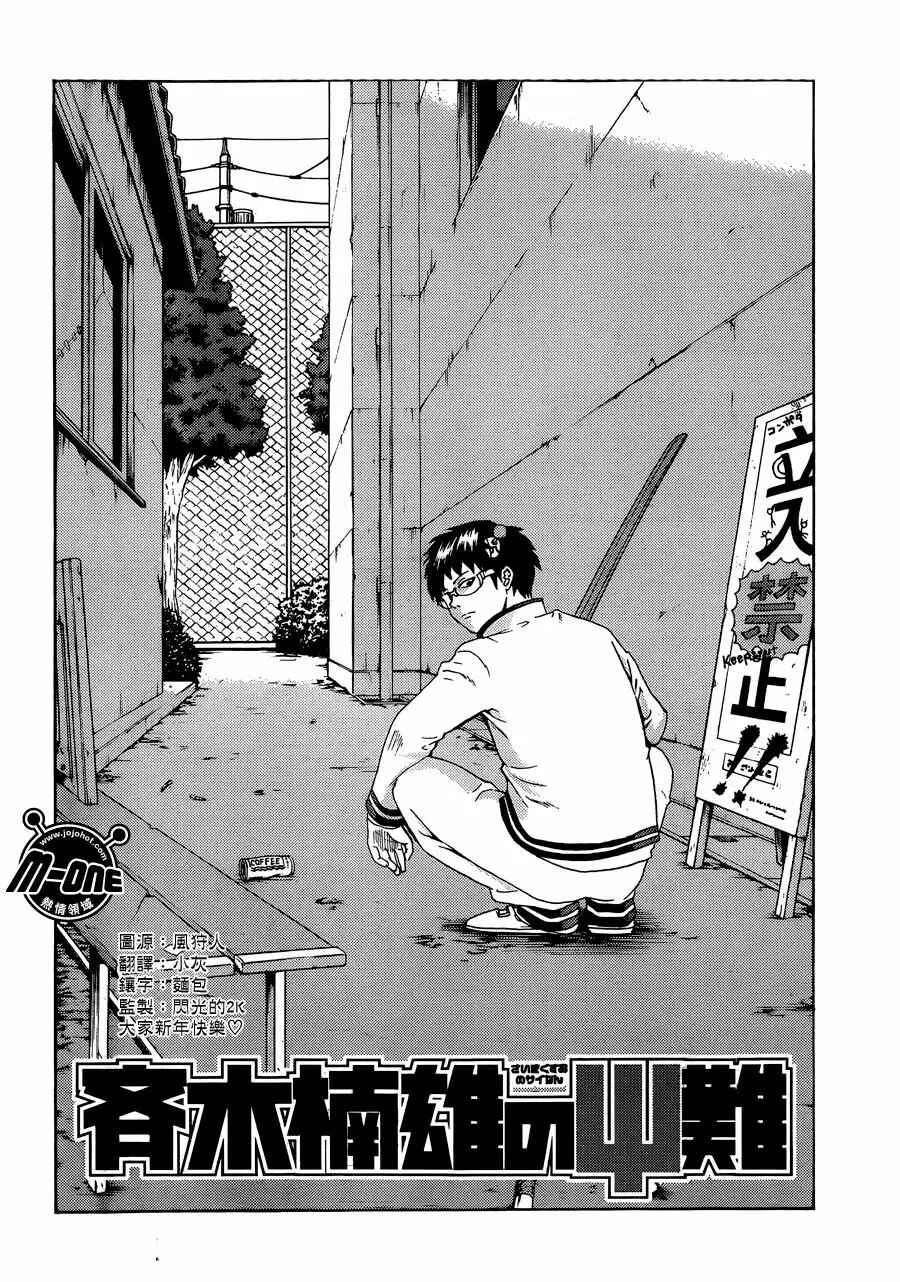 The Disastrous Life of Saiki K. Chapter 83 - Page 5