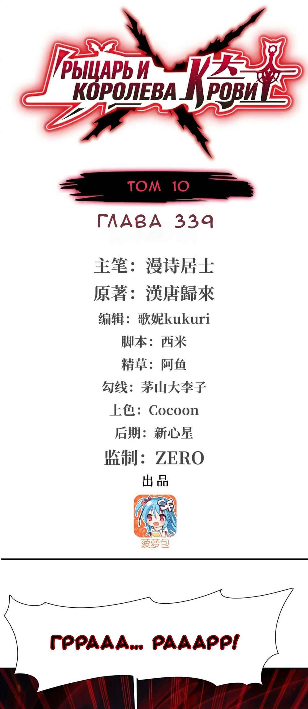 Xuè Jī yǔ Qíshì Chapter 339 - Page 1