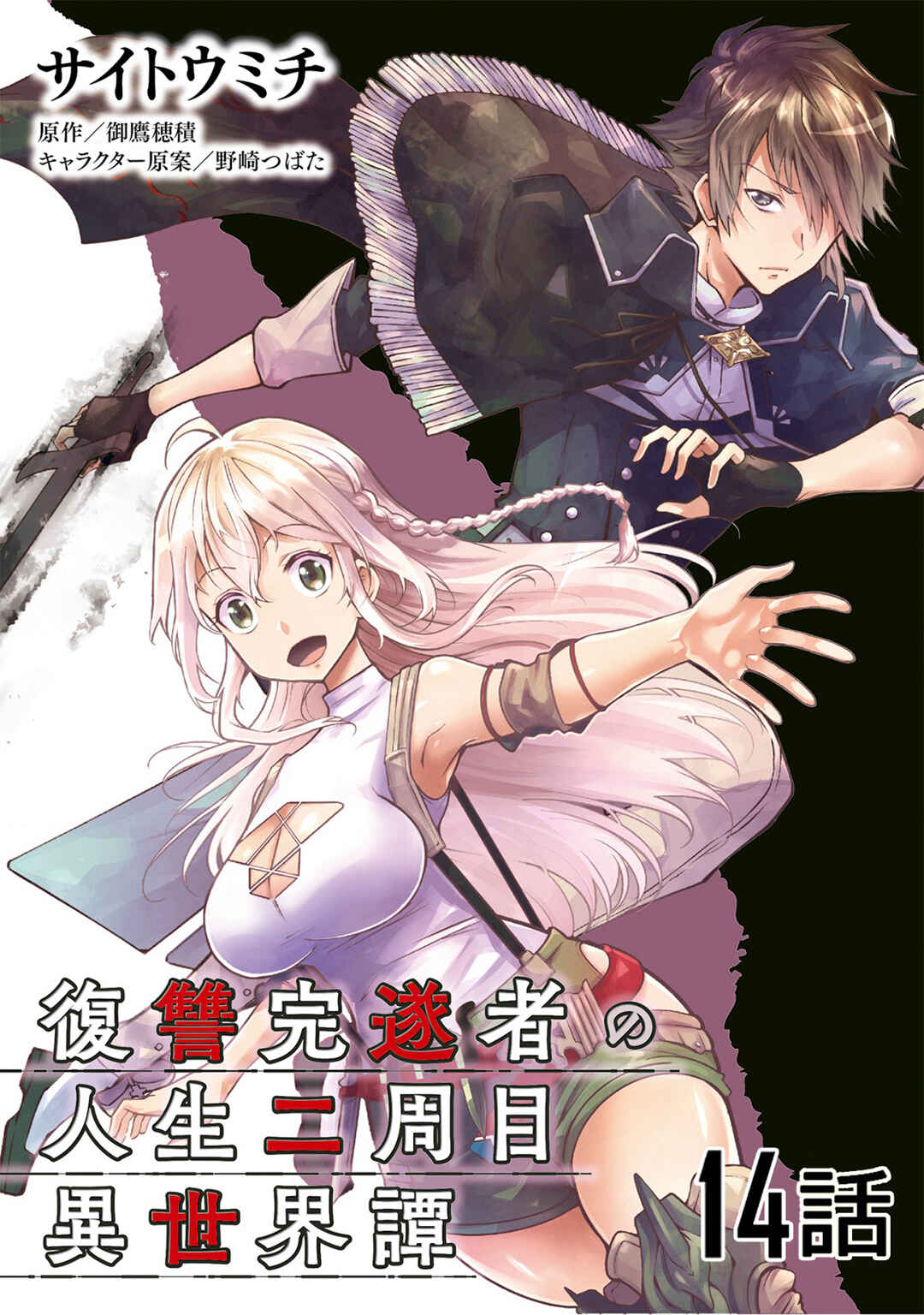 Fukushuu Kansuisha no Jinsei Nishuume Isekaitan Chapter 14 - Page 2