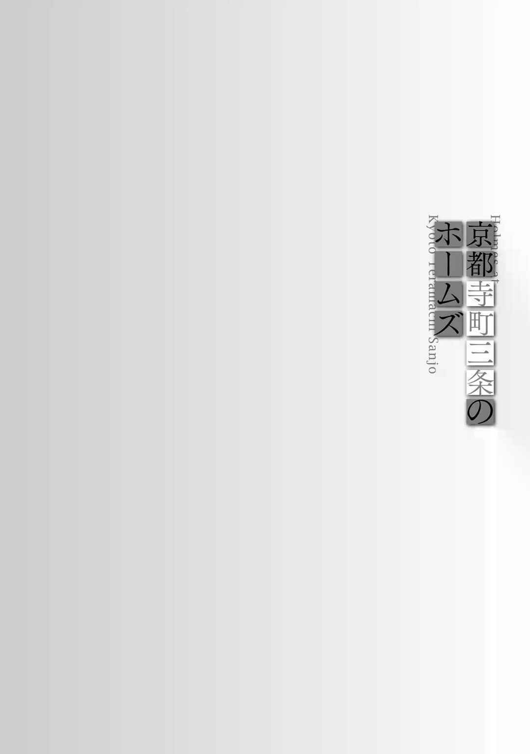 Kyouto Teramachi Sanjou no Holmes Chapter 2 - Page 38