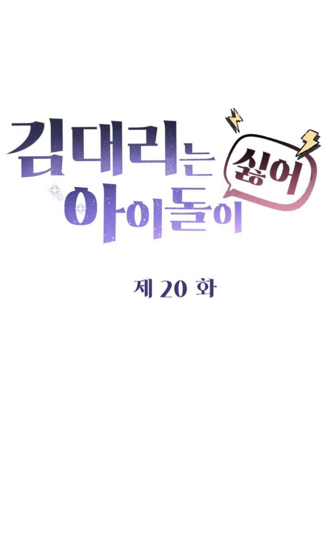 Manager Kim Hates Idols Chapter 20 - Page 24