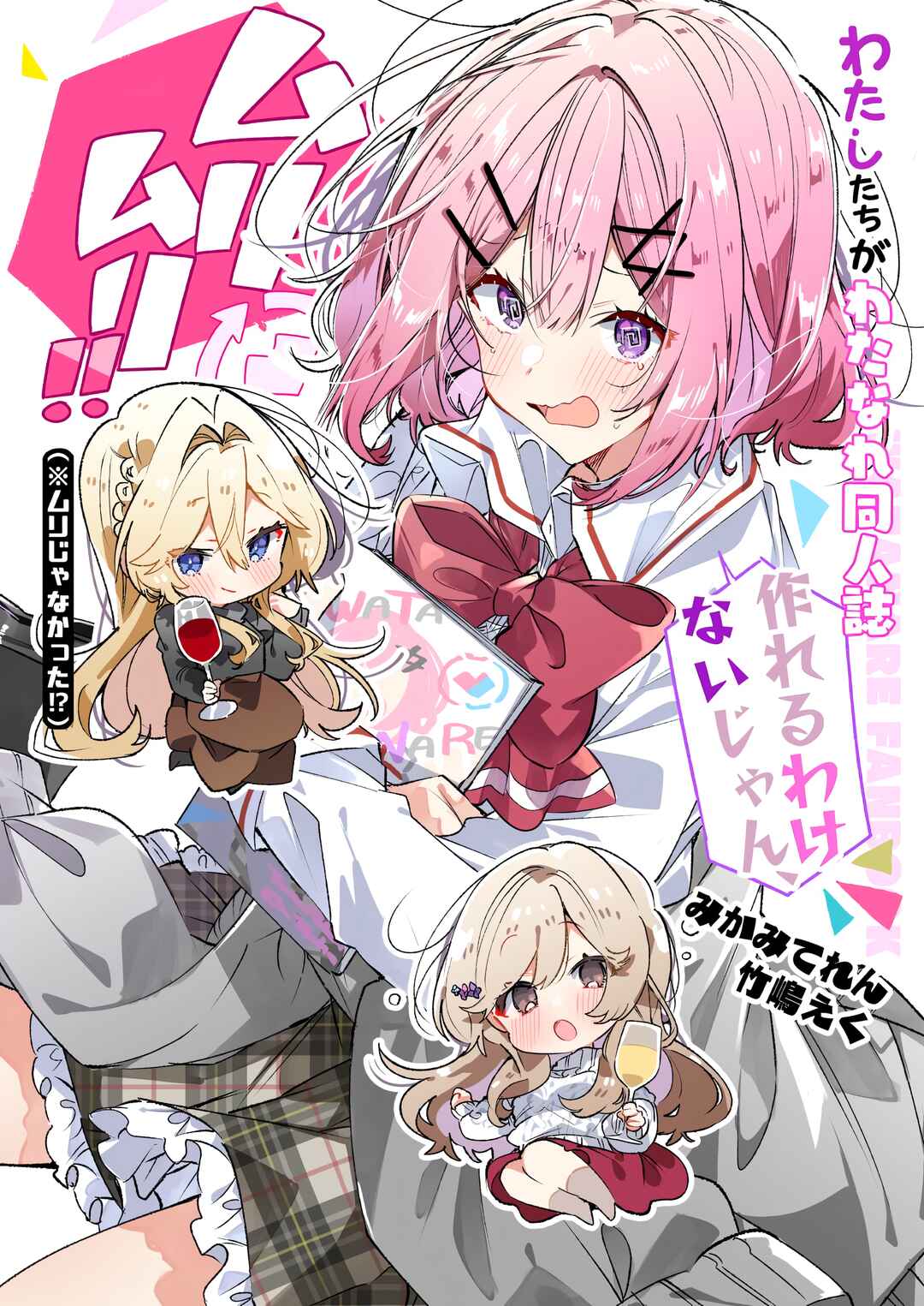 Watashi-tachi ga Watanare Doujinshi Tsukuru Wakenai jan, Murimuri!! (※Muri ja Nakatta!?) Chapter ? - Page 1