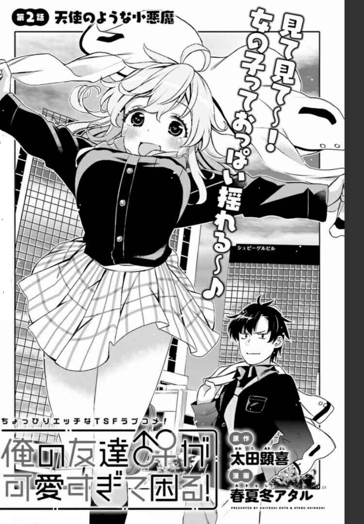Ore no  Tomodachi ♂♀ ga Kawaisugite Komaru! Chapter 2 - Page 1