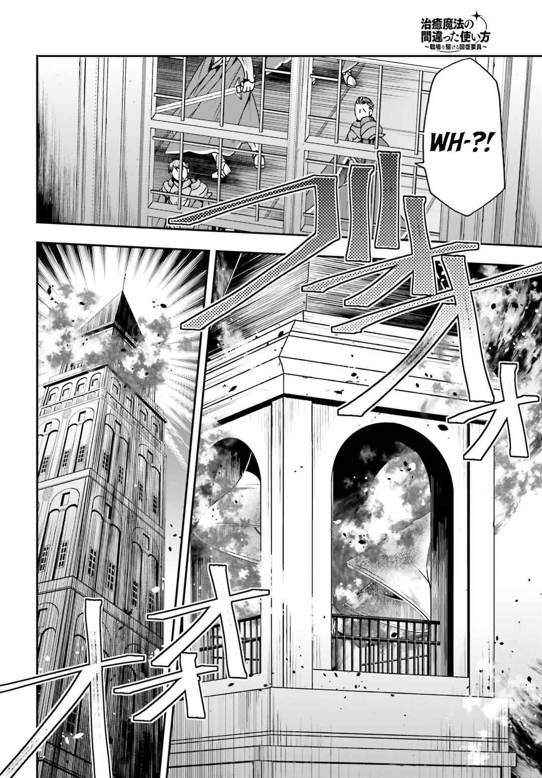 Chiyu Mahou no Machigatta Tsukaikata ~Senjou wo Kakeru Kaifuku Youin~ Chapter 55 - Page 33