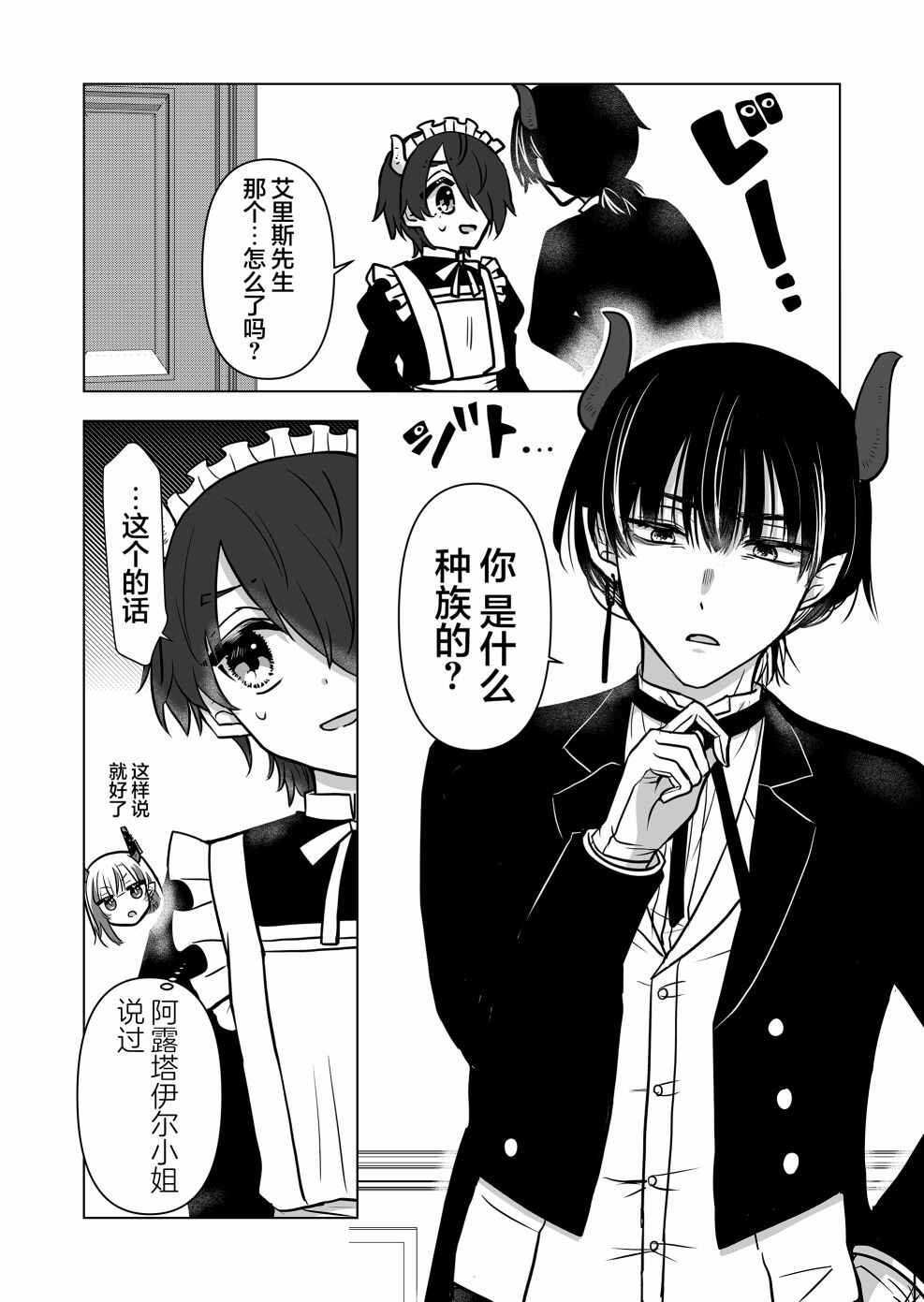 Saikyou Ninja no Boku ga Maou no Musumetachi no Maid ni Natta Ken Chapter 7 - Page 4