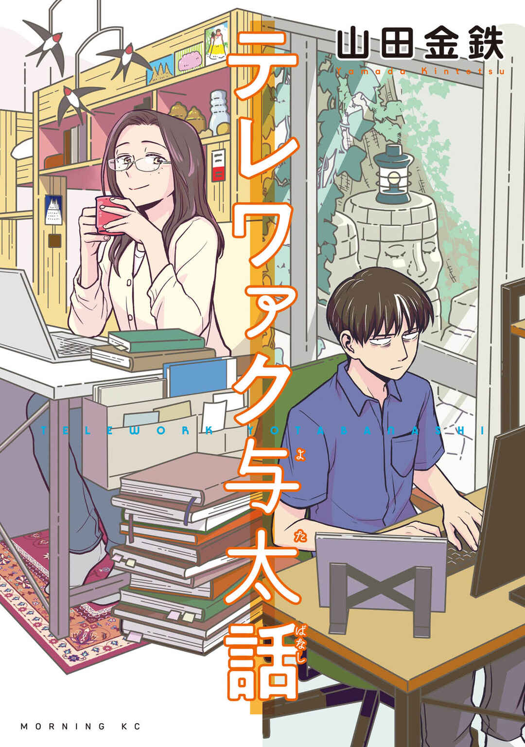 Telework Yotabanashi Chapter 1 - Page 1