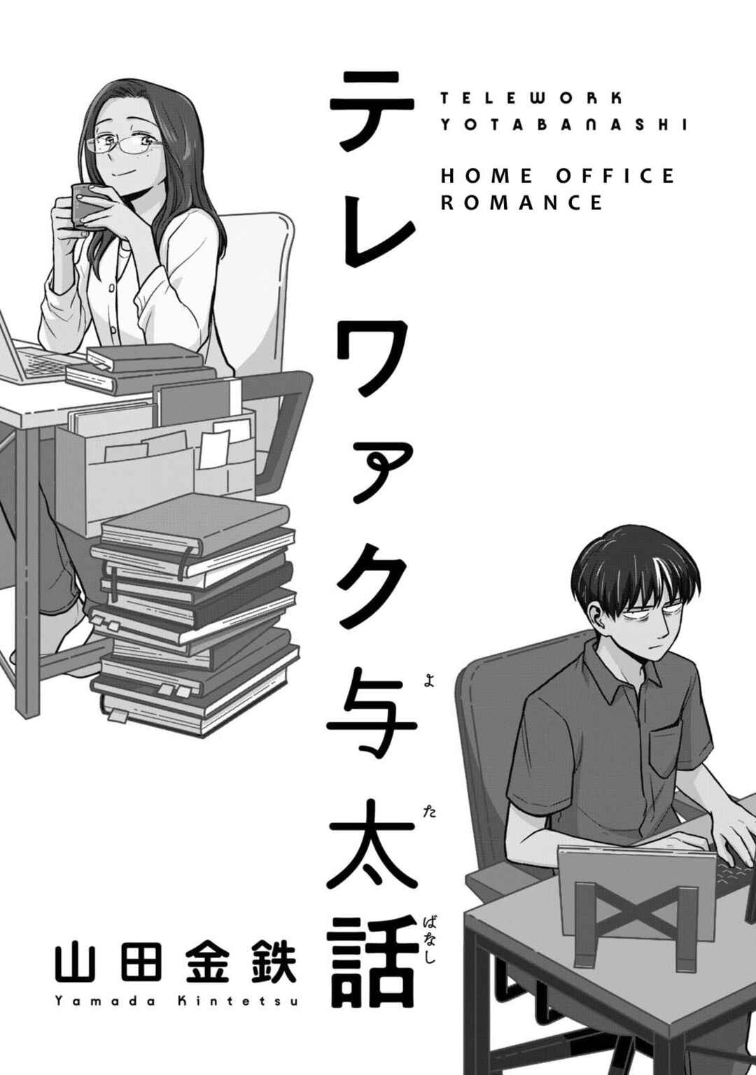 Telework Yotabanashi Chapter 1 - Page 2