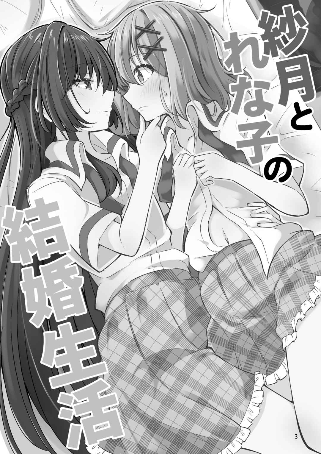 Satsuki to Renako no Kekkon Seikatsu Chapter ? - Page 2