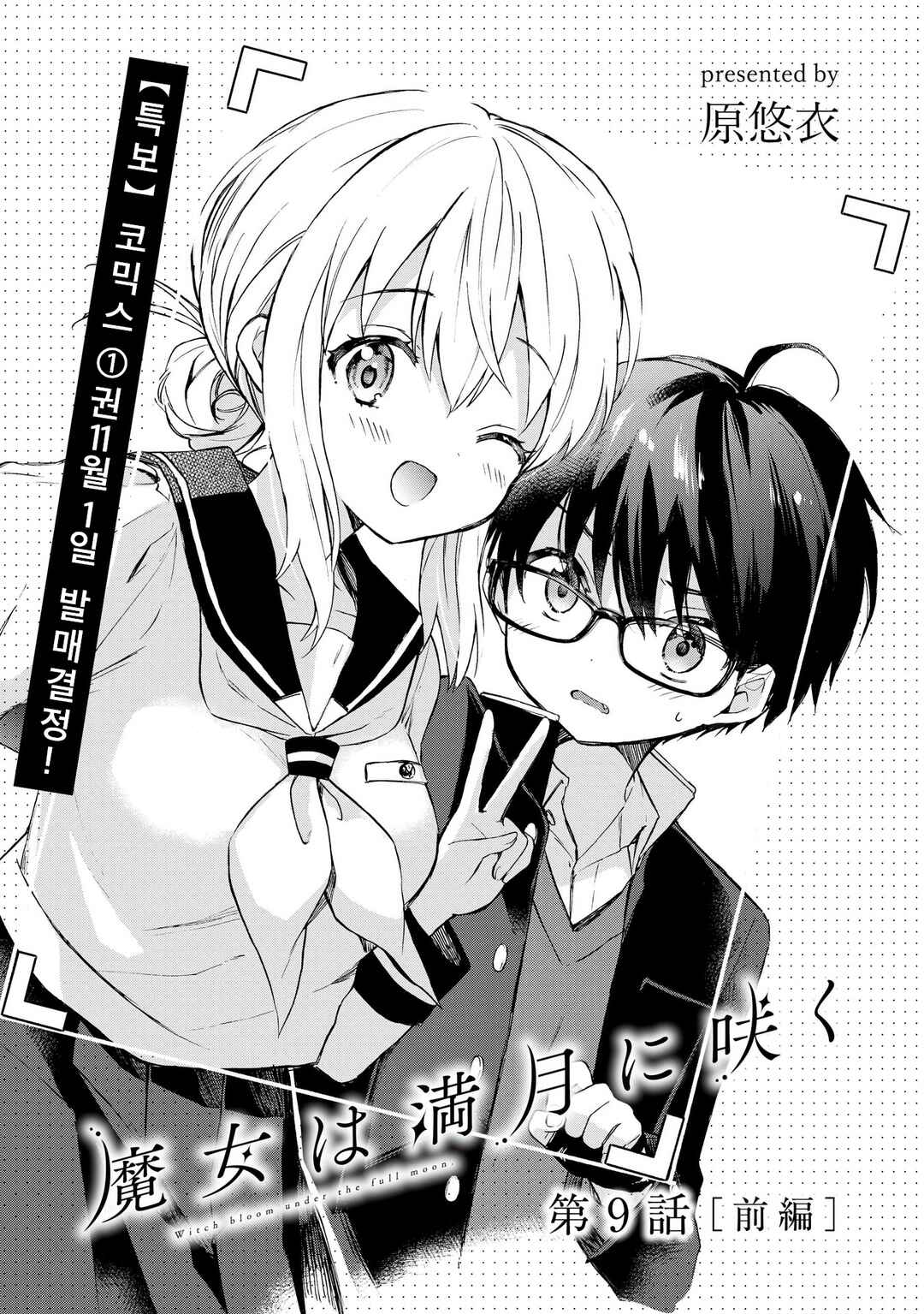 Majo wa Mangetsu ni Saku Chapter 9 - Page 1
