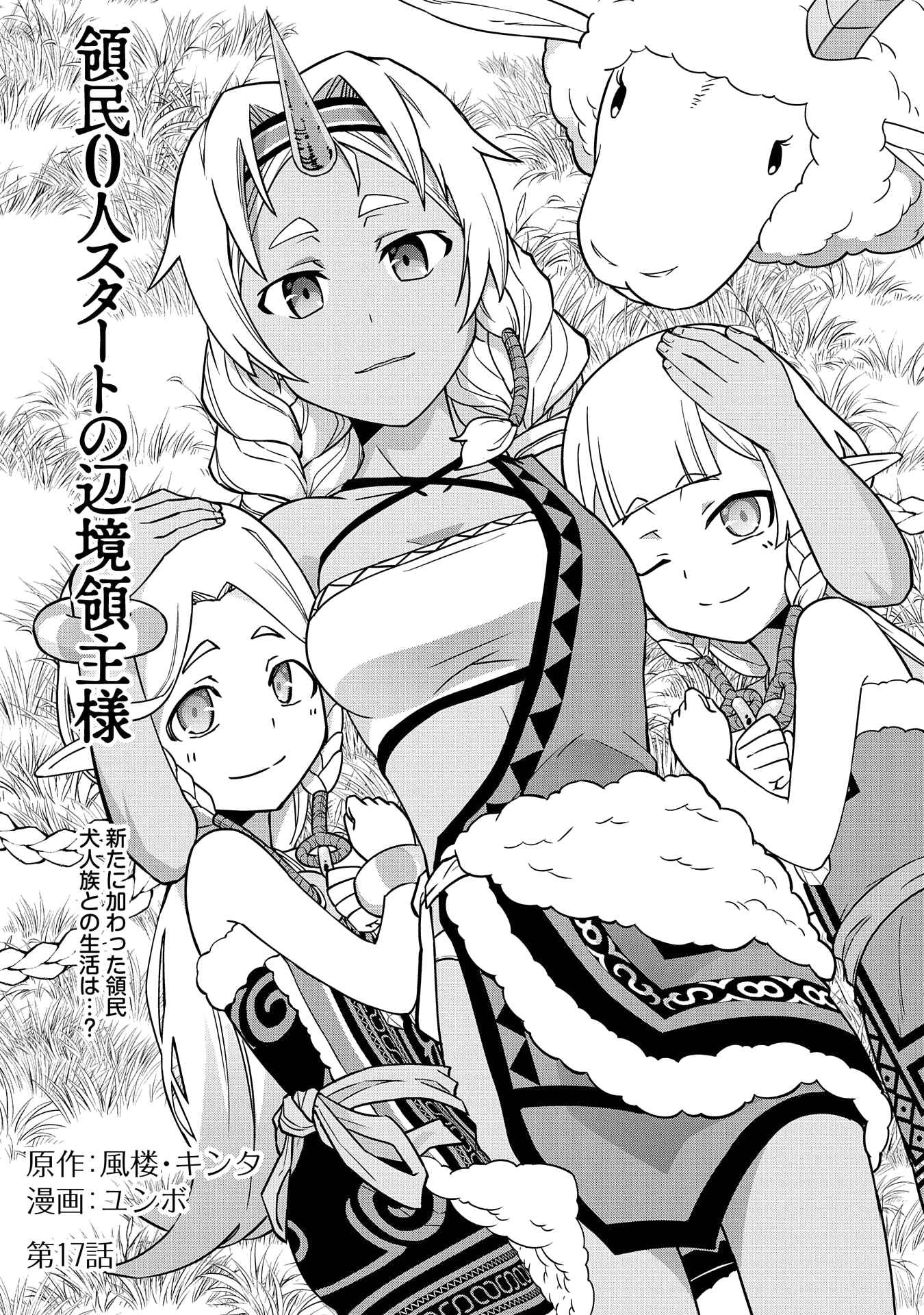 Ryoumin 0-nin Start no Henkyou Ryoushusama ~Ao no Dias to Soukaku no Otome~ Chapter 17 - Page 3