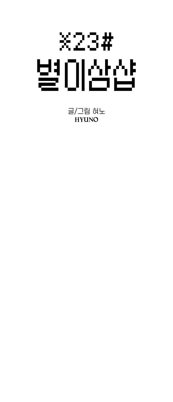 Byeorisamsyap Chapter 60 - Page 19