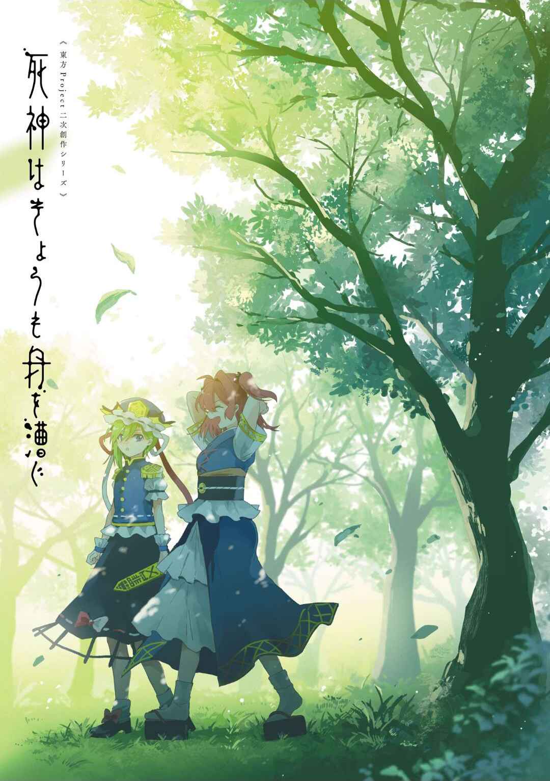 Touhou Project Niji Sousaku Series: Shinigami wa Kyou mo Fune wo Kogu Chapter 1 - Page 3