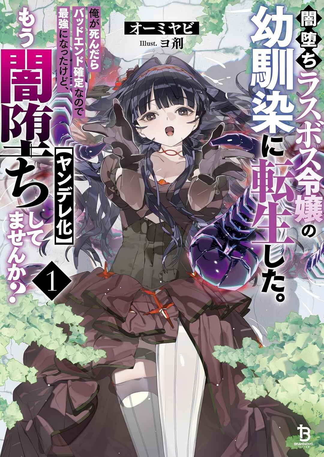 Yamiochi Last Boss Reijou no Osananajimi ni Tensei Shita. Ore ga Shindara Bad End Kakutei nanode Saikyou ni Natta kedo, Mou Yamiochi "Yandereka" Shitemasen ka? Chapter 4 - Page 3