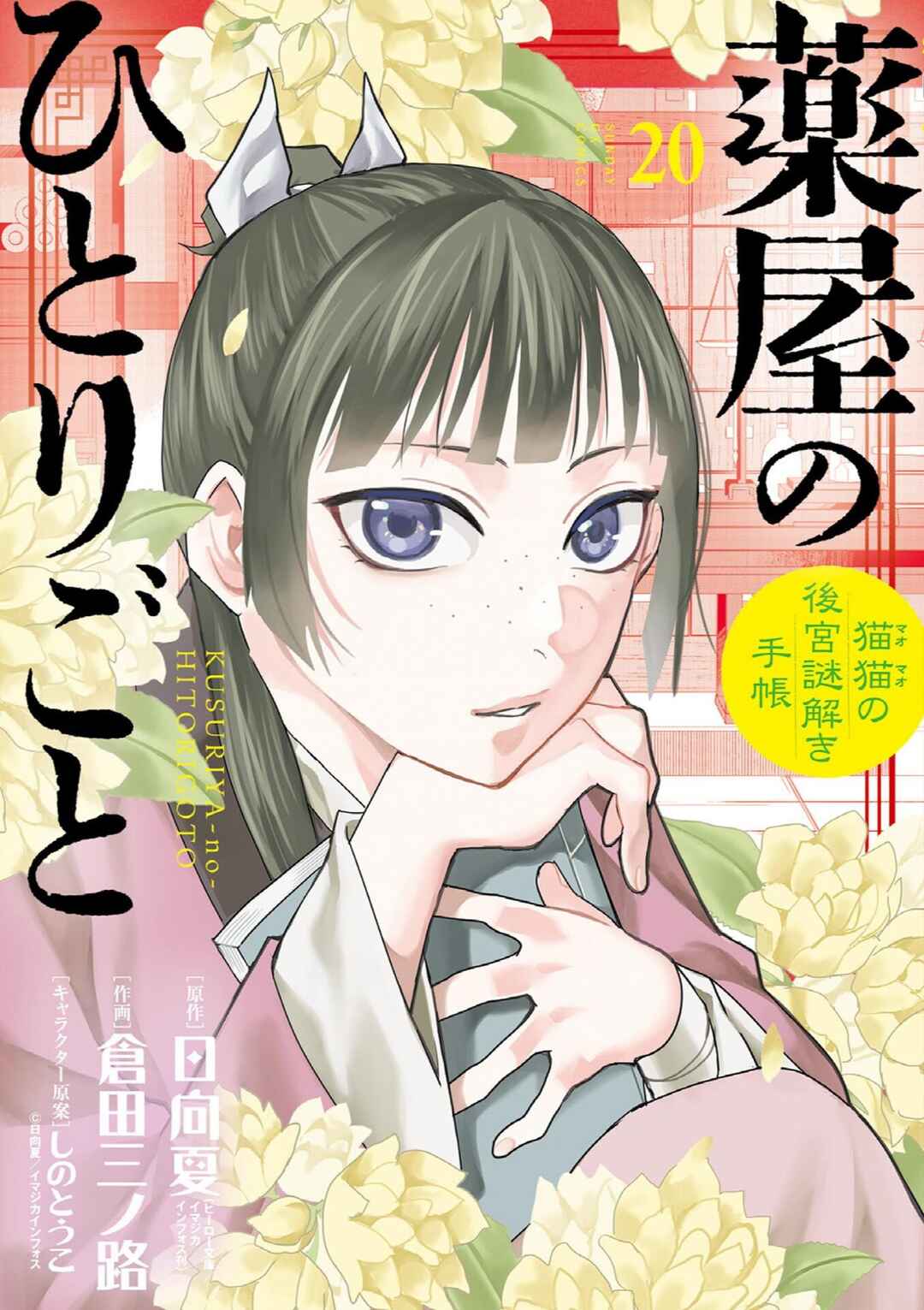 Kusuriya no Hitorigoto: Maomao no Koukyuu Nazotoki Techou Chapter 87.5 - Page 1