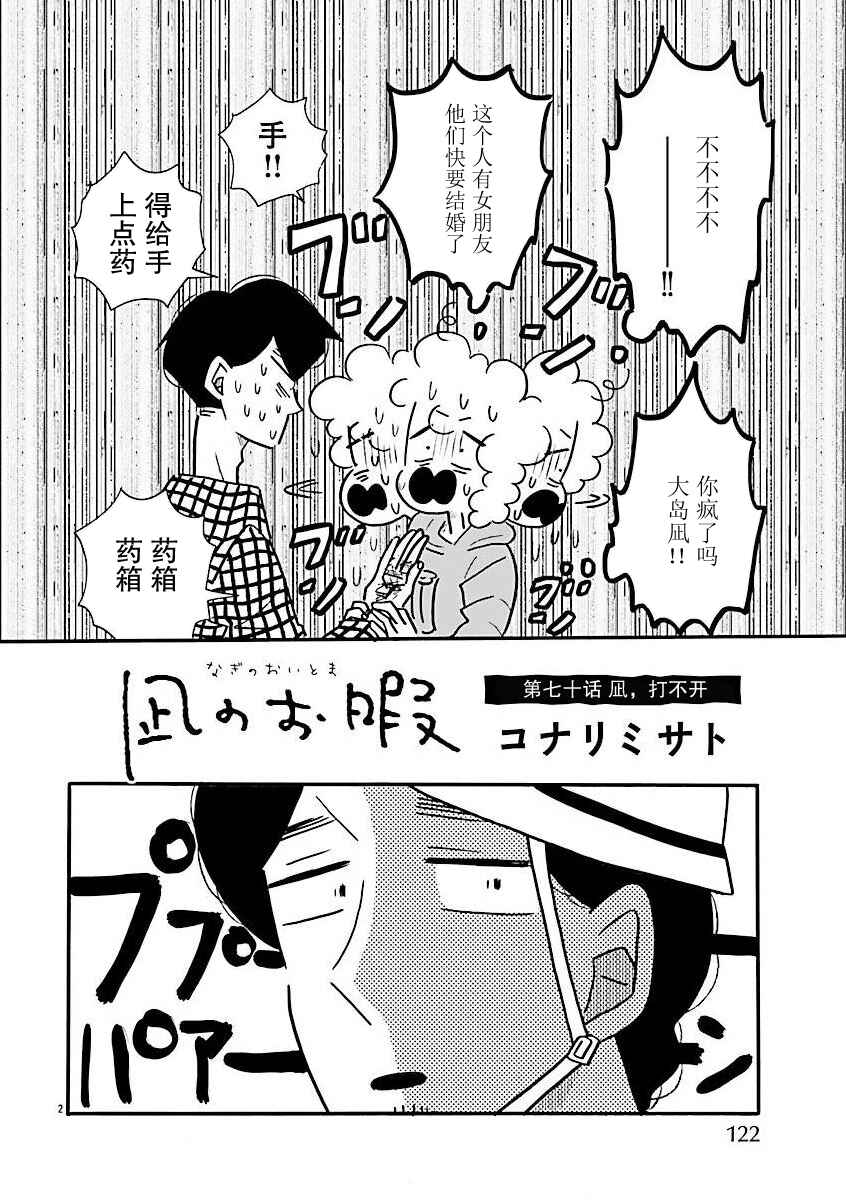 Nagi no Oitoma Chapter 70 - Page 2