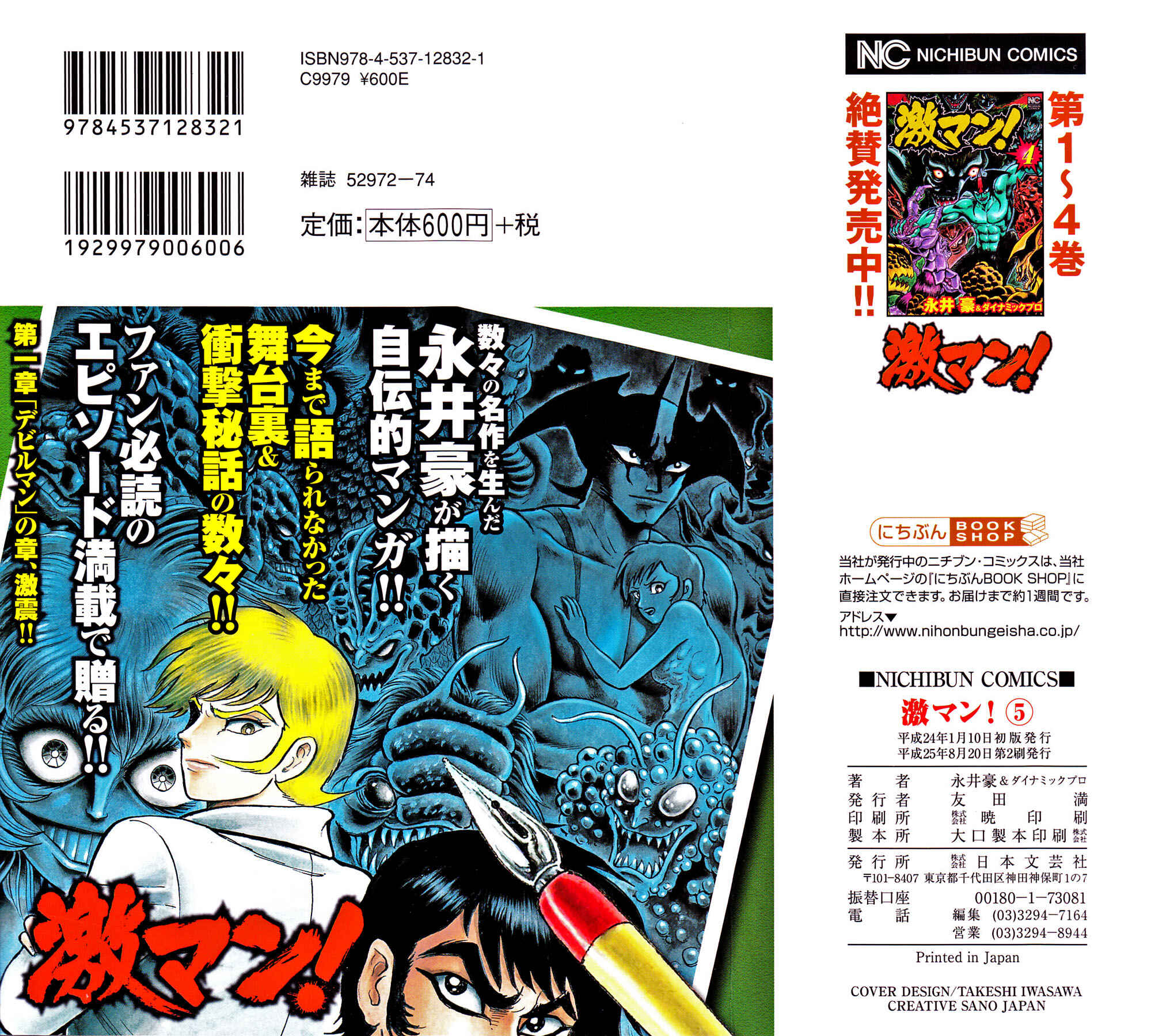 Gekiman! - Devilman Chapter Chapter 36 - Page 4