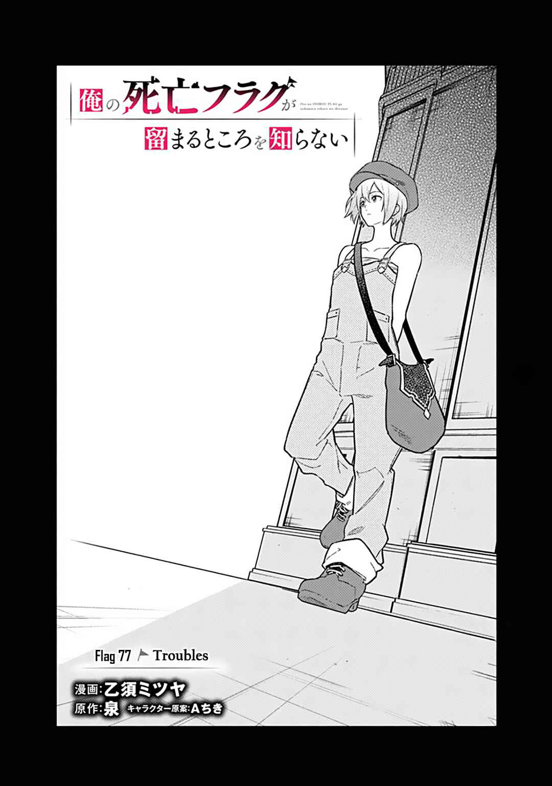 Ore no Shibou Flag ga Todomaru Tokoro o Shiranai Chapter 77.1 - Page 1