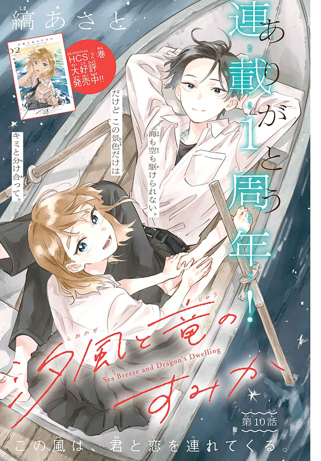Shiokaze to Ryuu no Sumika Chapter 10 - Page 1