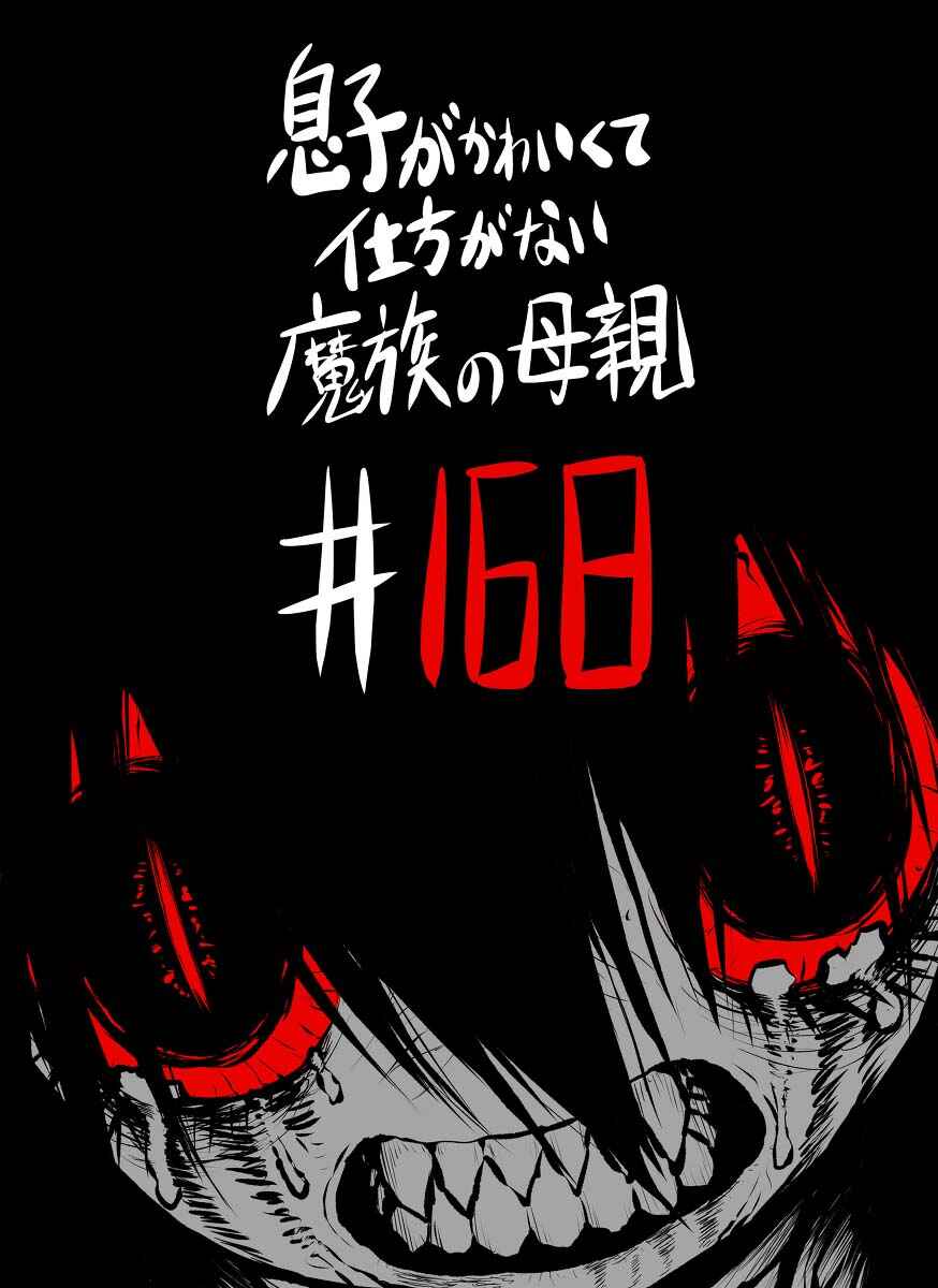 Musuko ga Kawaikute Shikataganai Mazoku no Hahaoya Chapter 168 - Page 2